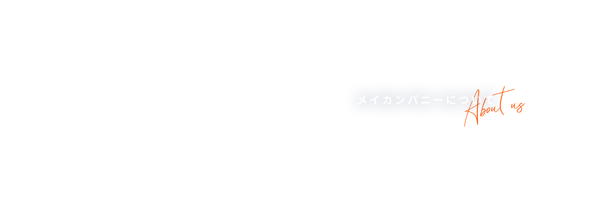 メイカンパニーについて