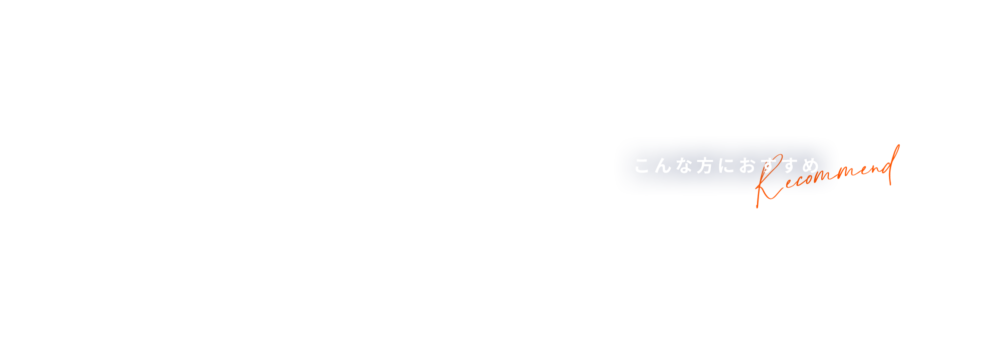 こんな方におすすめ